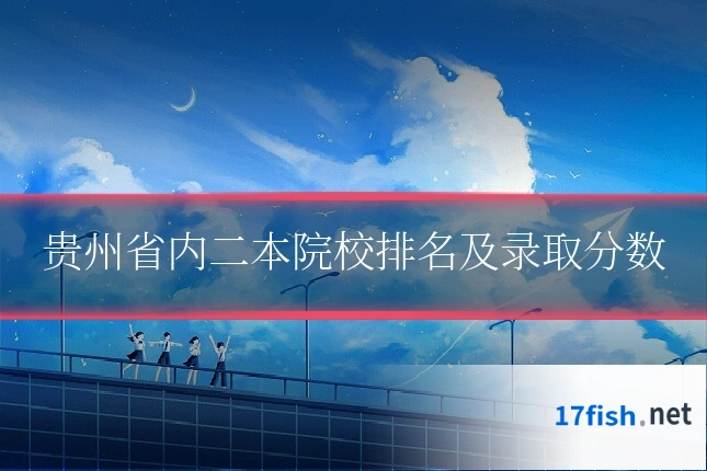 贵州省内二本院校排名及录取分数