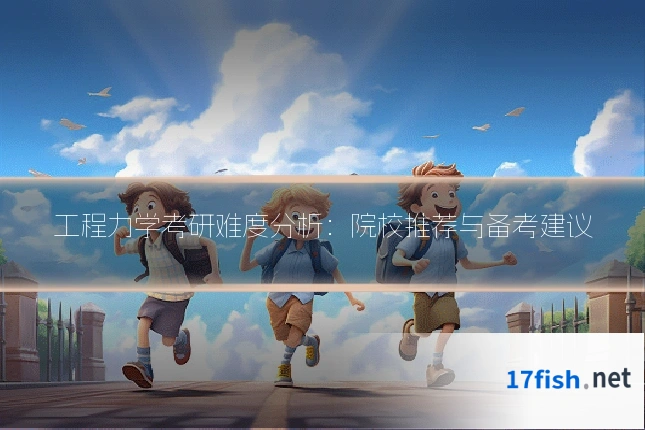 工程力学考研难度分析：院校推荐与备考建议