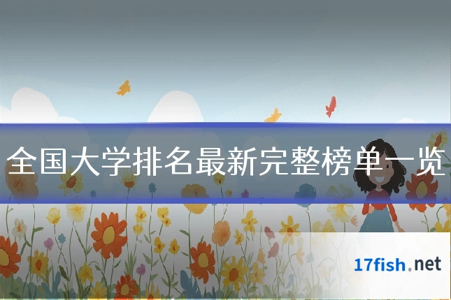 全国大学排名最新完整榜单一览