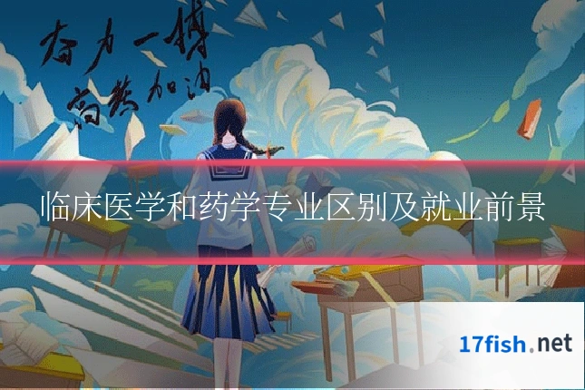 临床医学和药学专业区别及就业前景