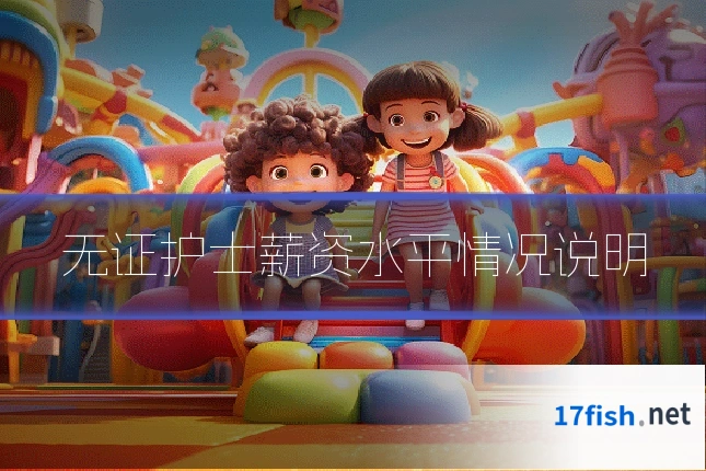 无证护士薪资水平情况说明