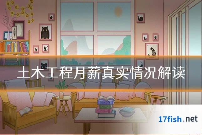 土木工程月薪真实情况解读