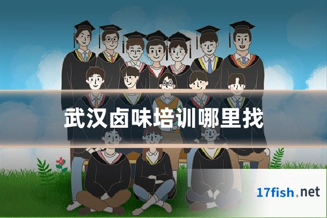 武汉卤味培训哪里找