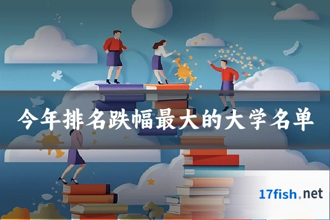 今年排名跌幅最大的大学名单