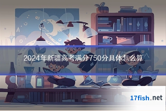 2024年新疆高考满分750分具体怎么算