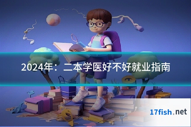2024年：二本学医好不好就业指南