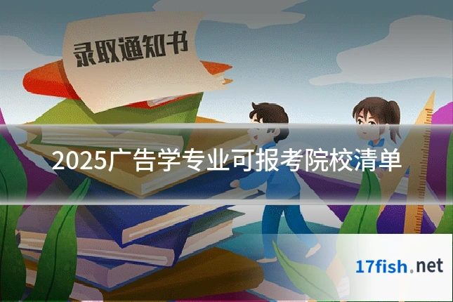 2025广告学专业可报考院校清单