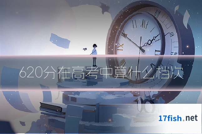 620分在高考中算什么档次