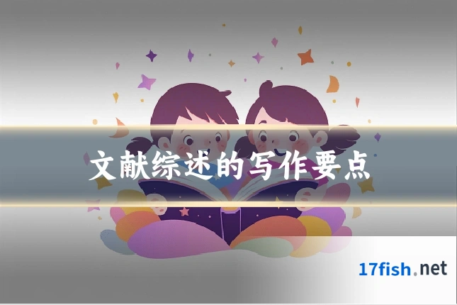 文献综述的写作要点