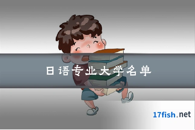 日语专业大学名单