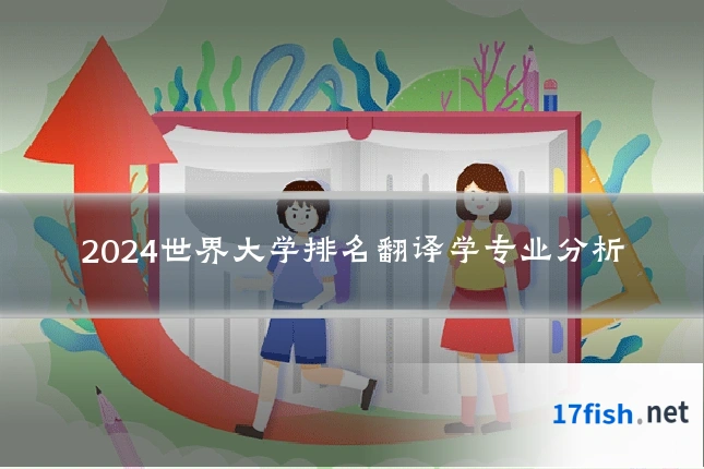 2024世界大学排名翻译学专业分析