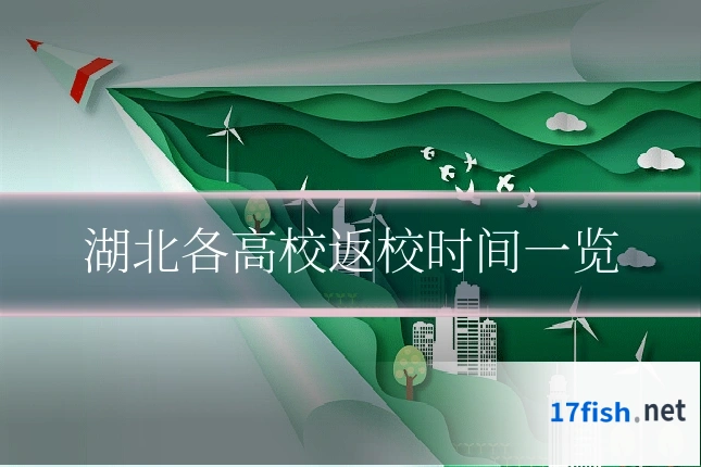 湖北各高校返校时间一览