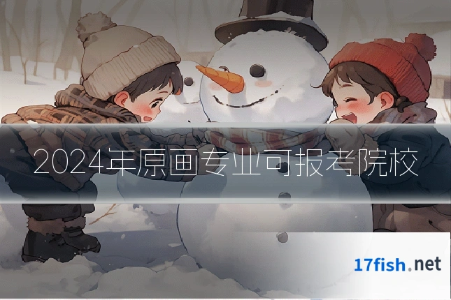 2024年原画专业可报考院校