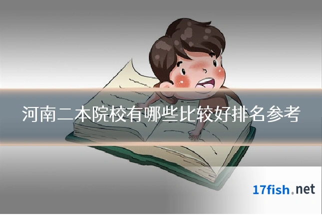河南二本院校有哪些比较好排名参考