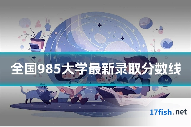 全国985大学最新录取分数线