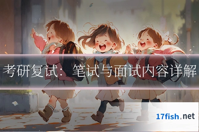 考研复试:笔试与面试内容详解