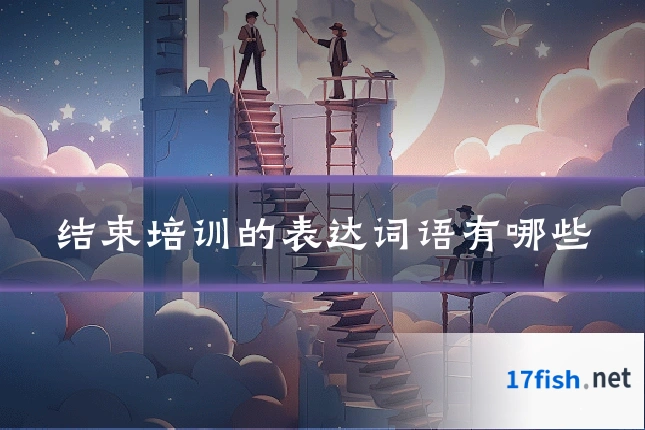 结束培训的表达词语有哪些