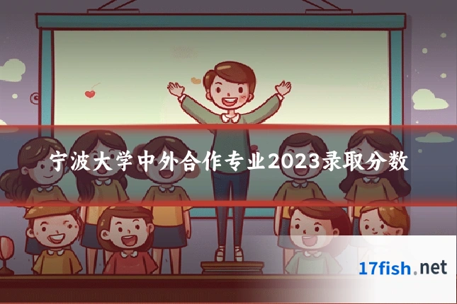 宁波大学中外合作专业2023录取分数
