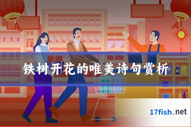 铁树开花的唯美诗句赏析