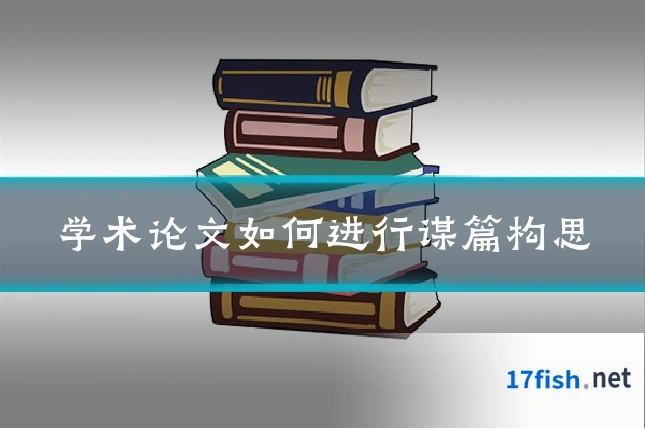 学术论文如何进行谋篇构思