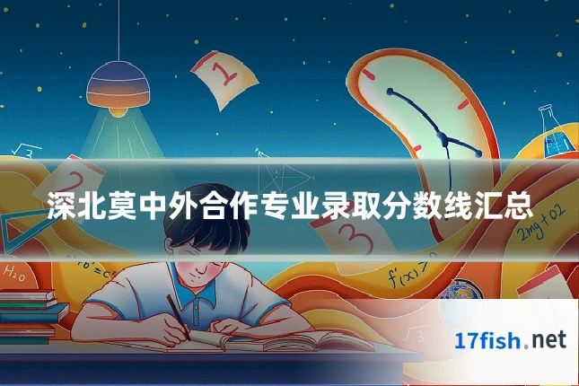 深北莫中外合作专业录取分数线汇总