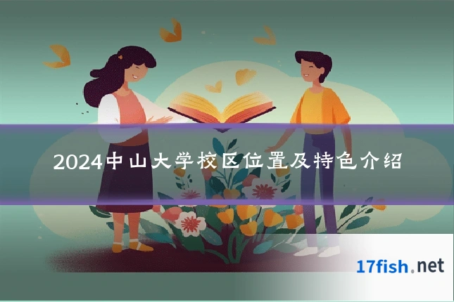 2024中山大学校区位置及特色介绍