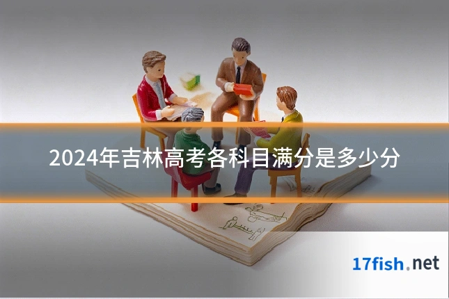 2024年吉林高考各科目满分是多少分