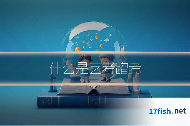 什么是艺考蹭考