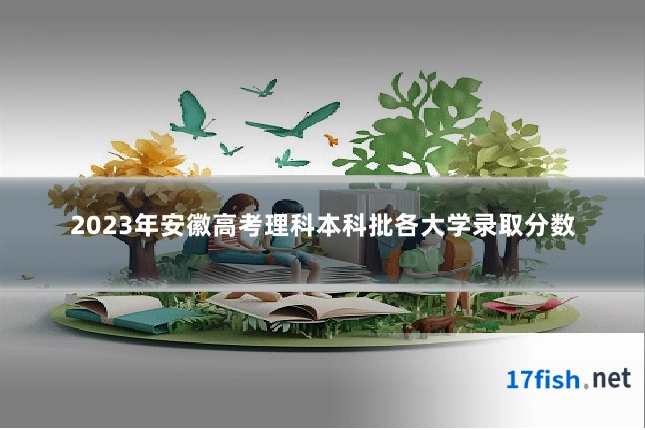 2023年安徽高考理科本科批各大学录取分数