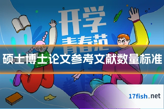硕士博士论文参考文献数量标准