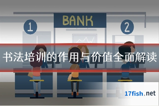 书法培训的作用与价值全面解读