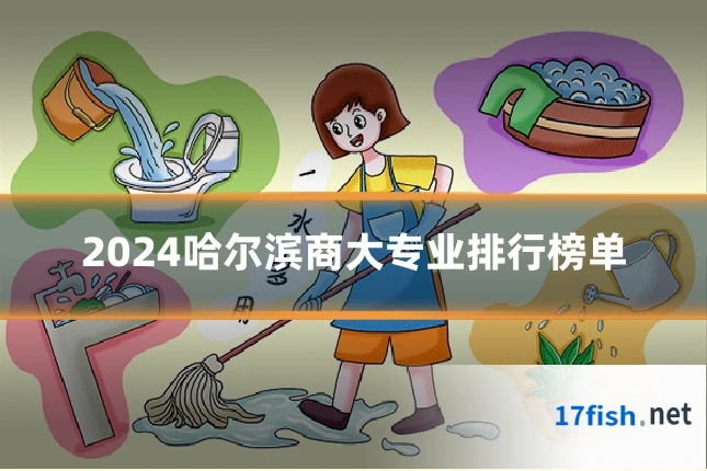 2024哈尔滨商大专业排行榜单