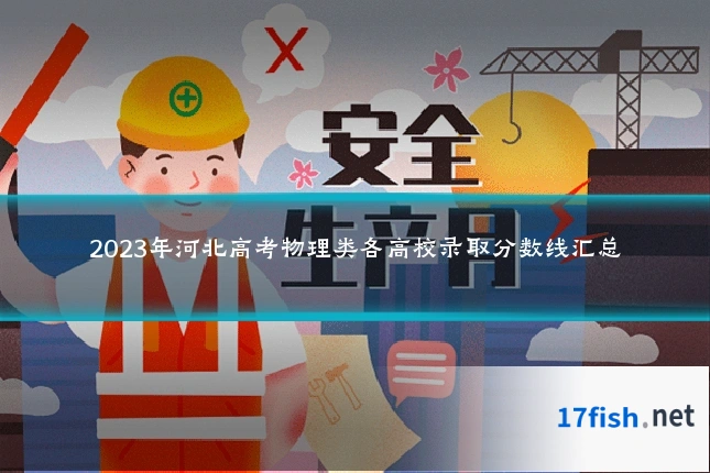 2023年河北高考物理类各高校录取分数线汇总