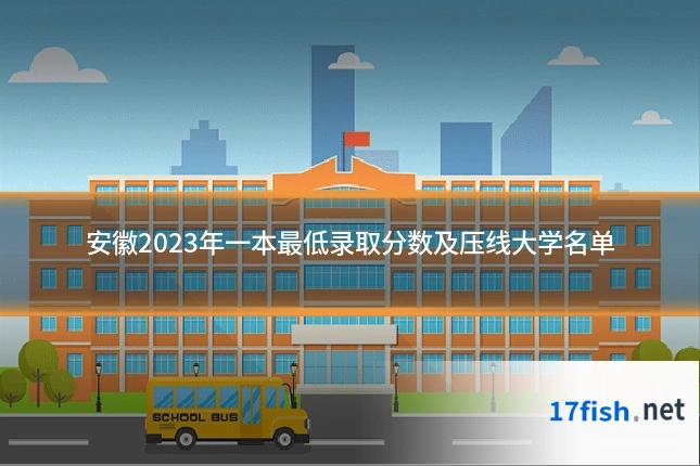 安徽2023年一本最低录取分数及压线大学名单