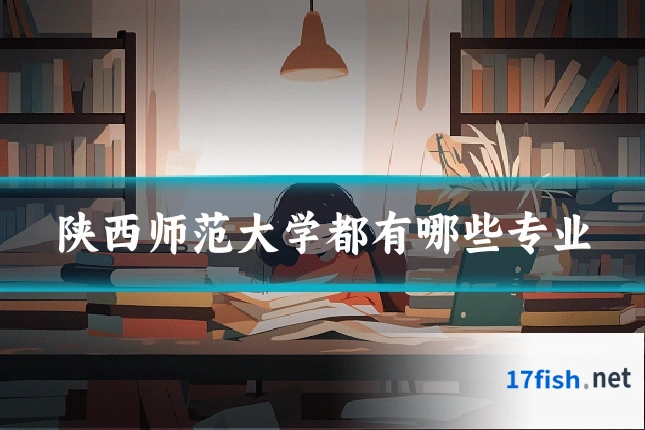 陕西师范大学都有哪些专业