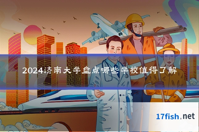2024济南大学盘点哪些学校值得了解