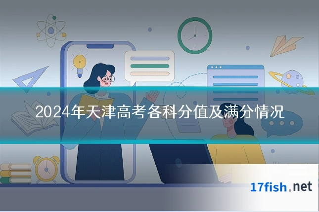 2024年天津高考各科分值及满分情况
