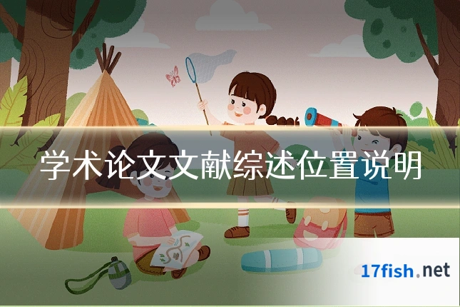 学术论文文献综述位置说明