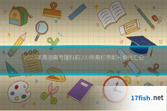 2023年青海高考理科前200所高校录取分数线汇总