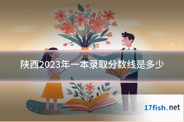陕西2023年一本录取分数线是多少