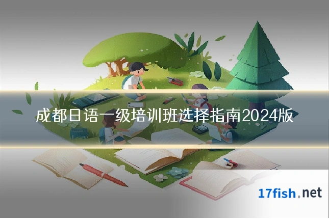 成都日语一级培训班选择指南2024版
