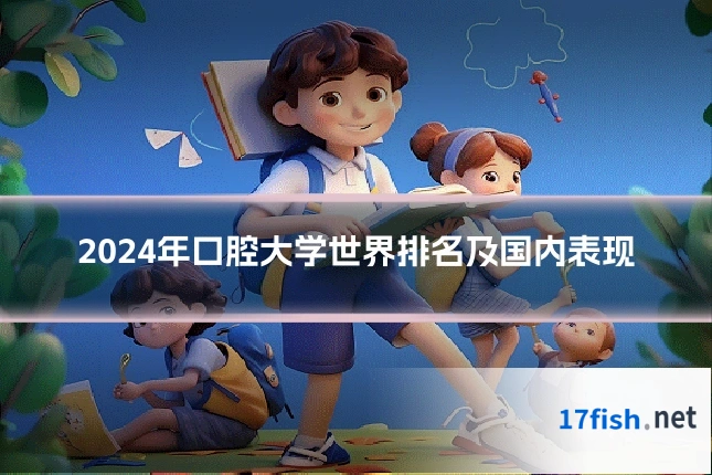 2024年口腔大学世界排名及国内表现