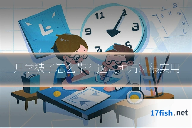 开学被子怎么带？这几种方法很实用