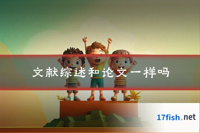 文献综述和论文一样吗