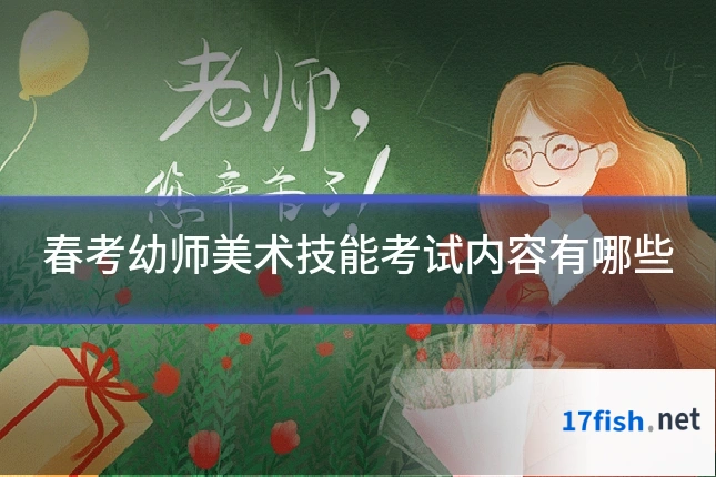 春考幼师美术技能考试内容有哪些
