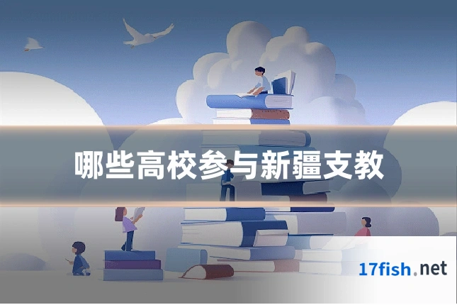 哪些高校参与新疆支教