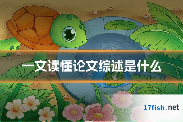一文读懂论文综述是什么