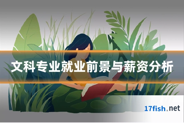 文科专业就业前景与薪资分析