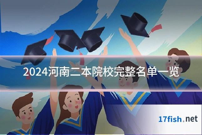 2024河南二本院校完整名单一览