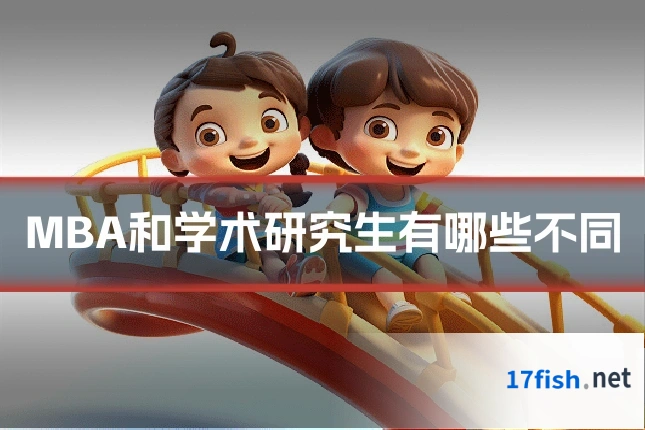 MBA和学术研究生有哪些不同